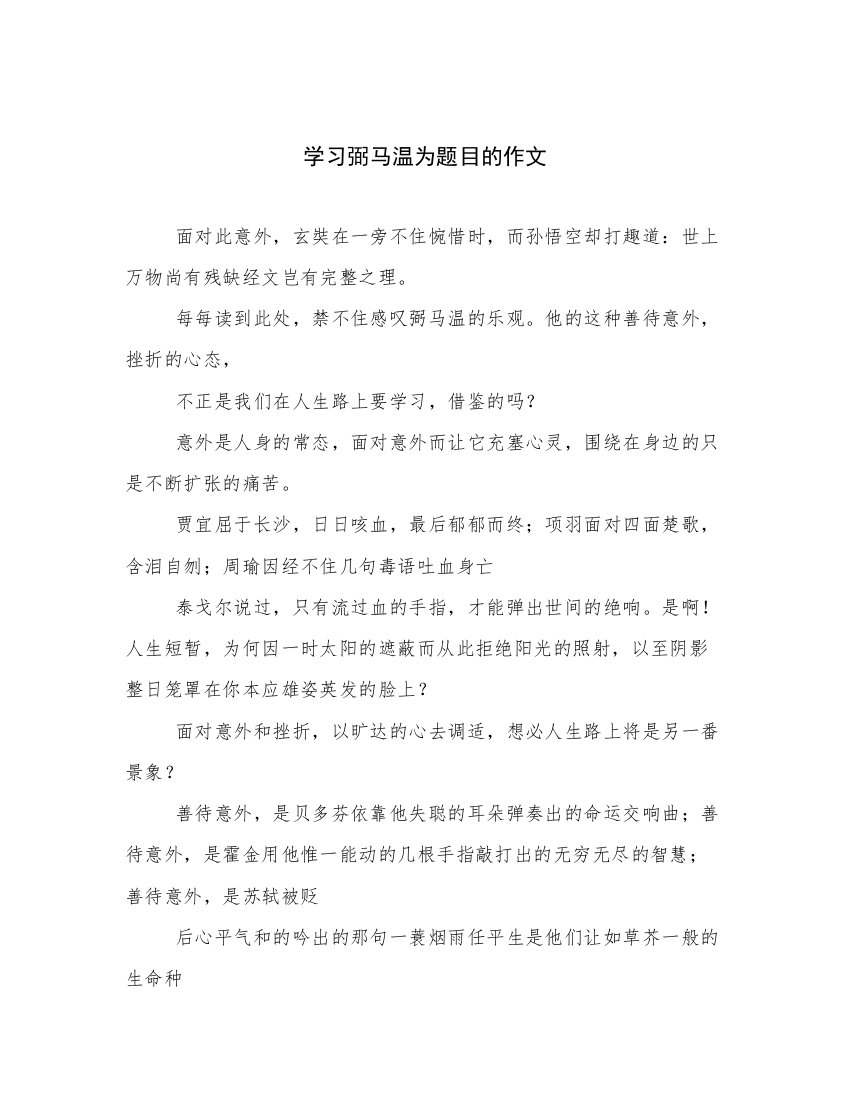 学习弼马温为题目的作文