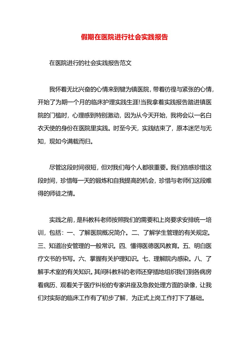 假期在医院进行社会实践报告