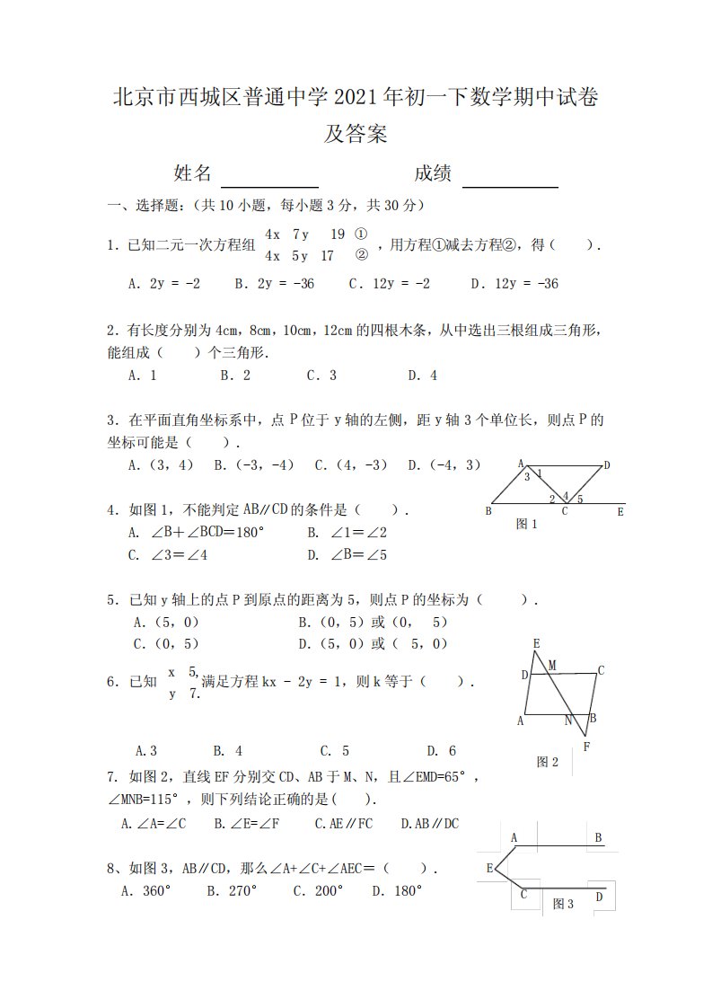 北京市西城区普通中学2021年初一下数学期中试卷及答案