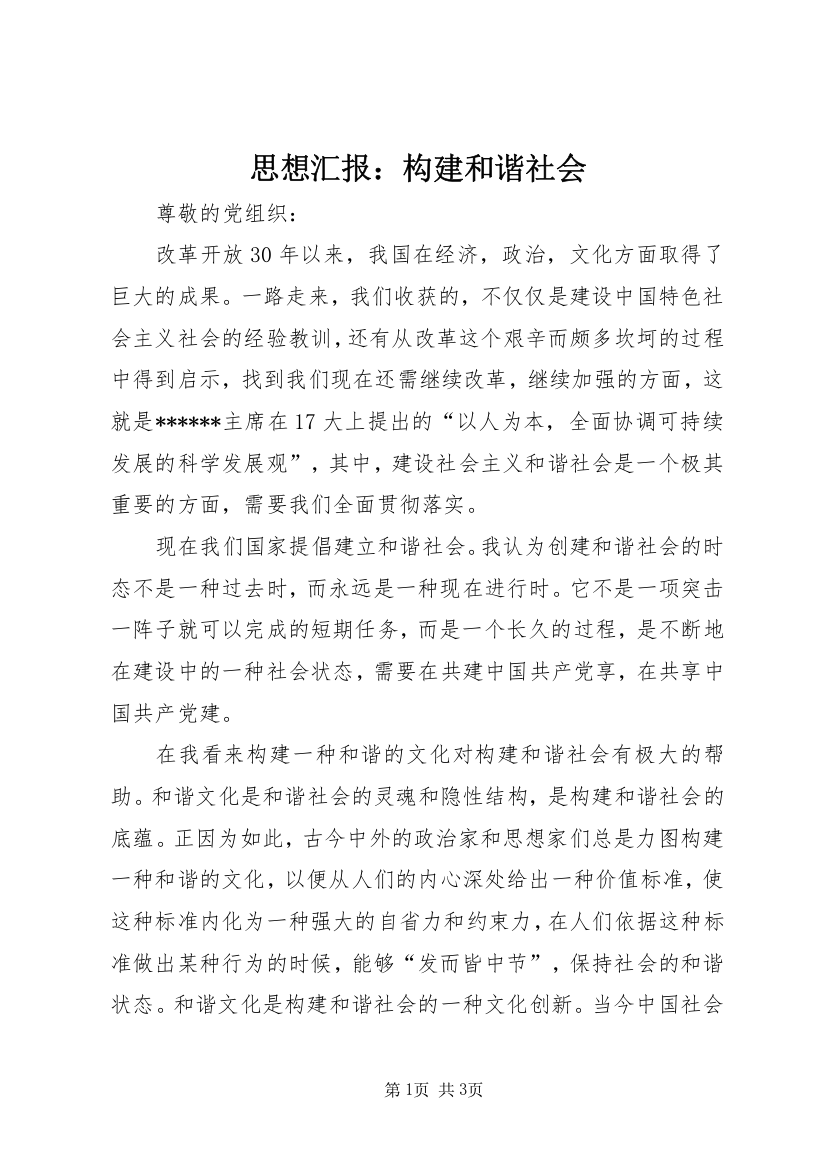 思想汇报：构建和谐社会