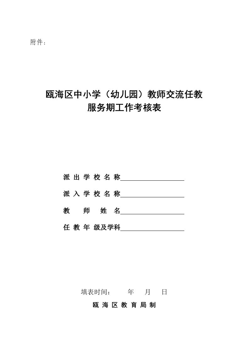 瓯海区中小学幼儿园教师交流任教服务期工作考核表