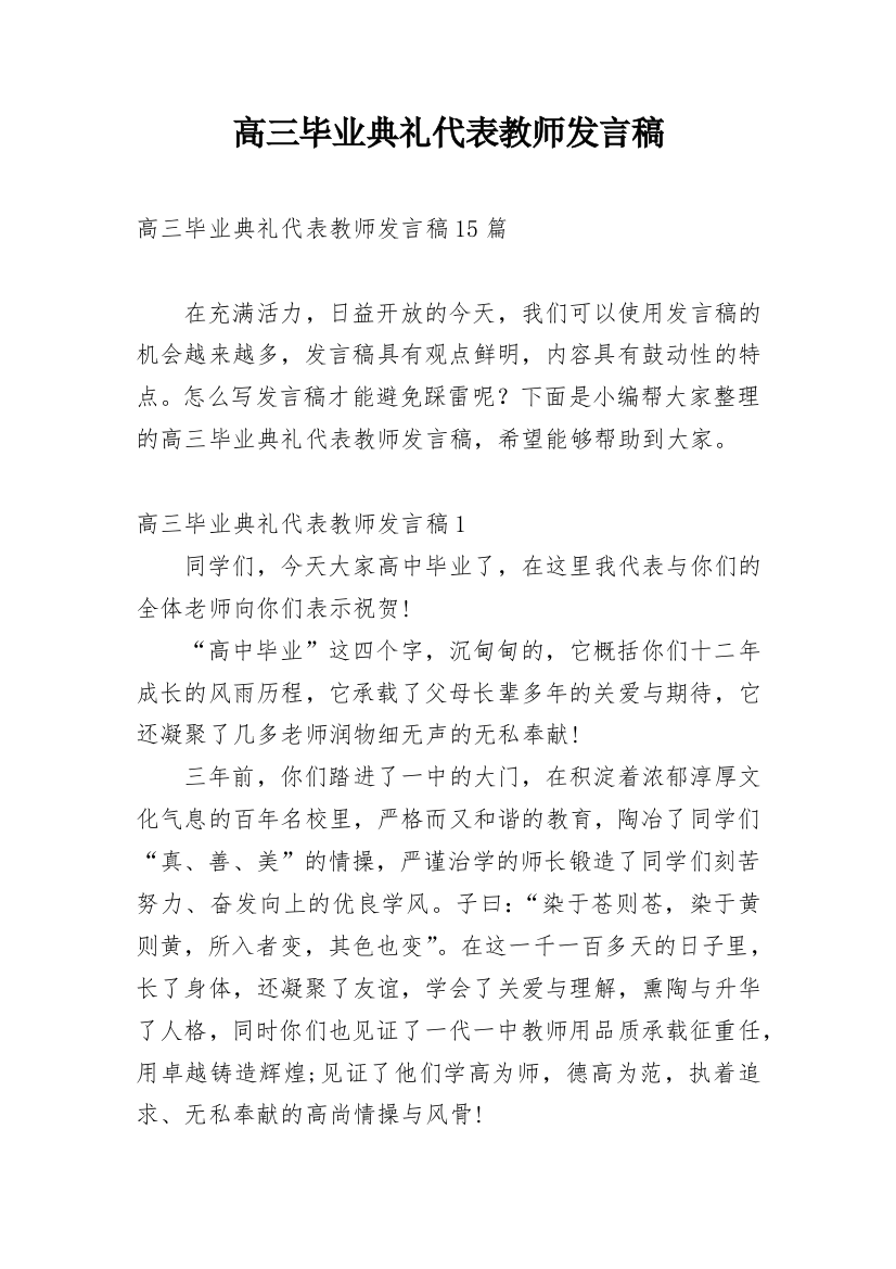 高三毕业典礼代表教师发言稿