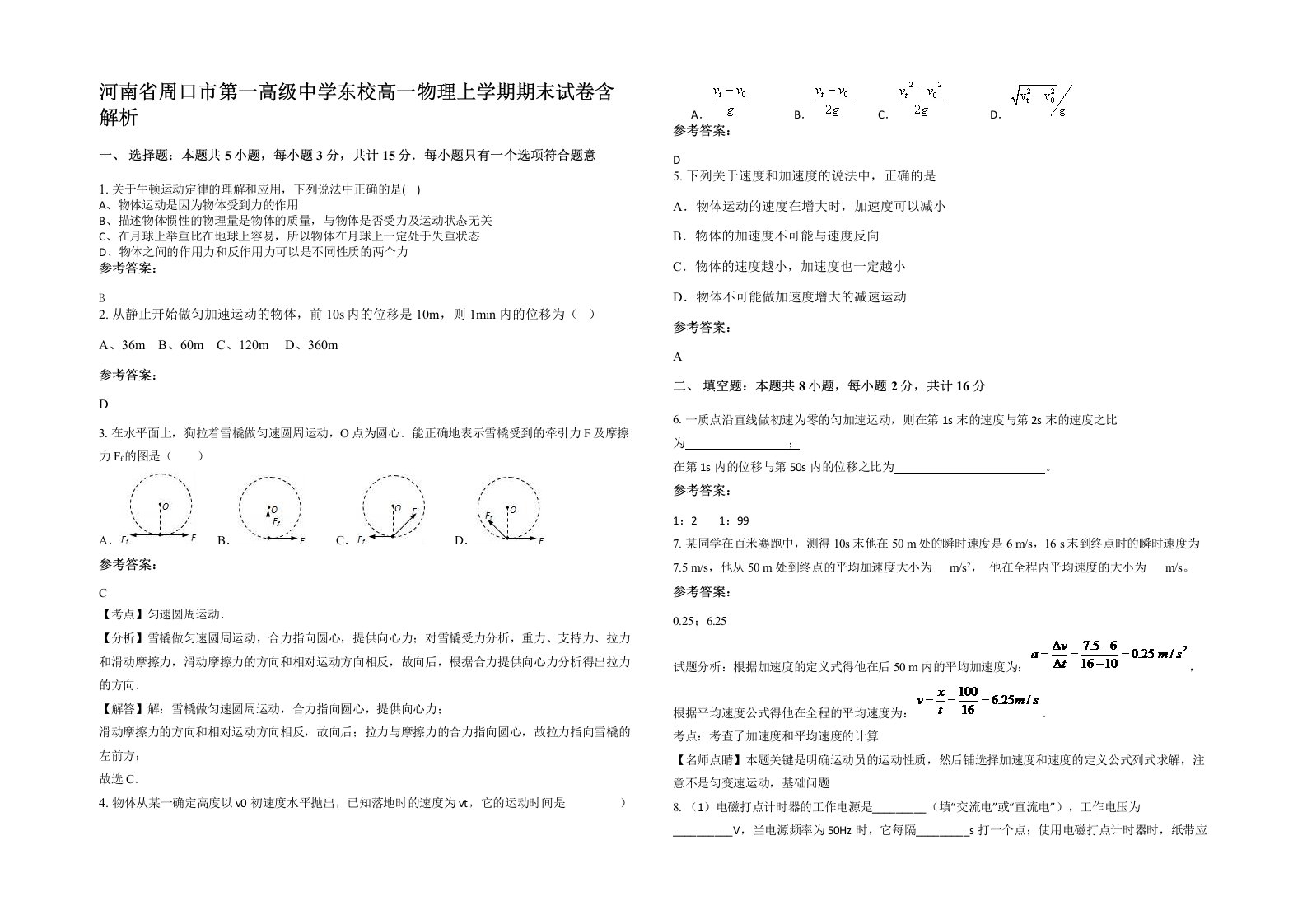 河南省周口市第一高级中学东校高一物理上学期期末试卷含解析