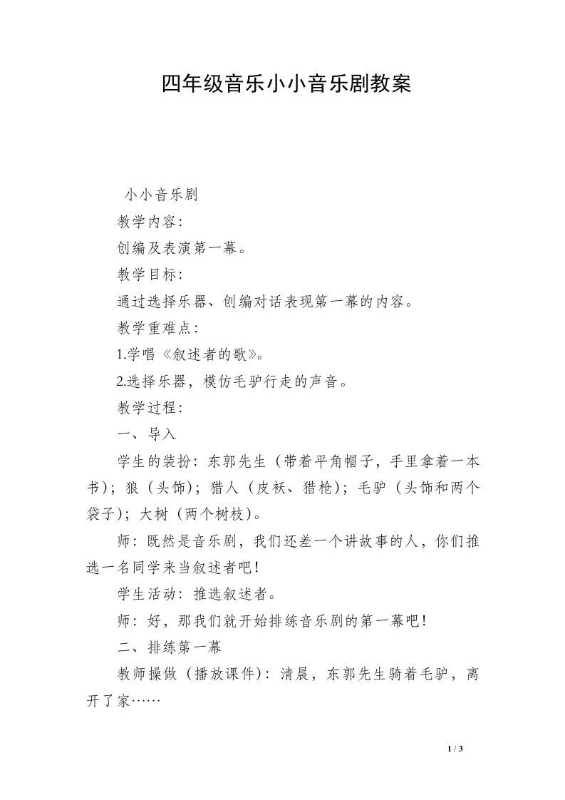 四年级音乐小小音乐剧教案