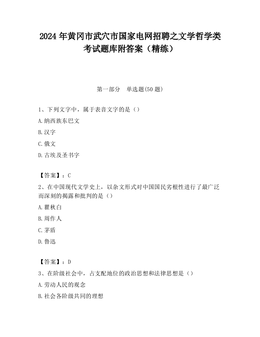 2024年黄冈市武穴市国家电网招聘之文学哲学类考试题库附答案（精练）