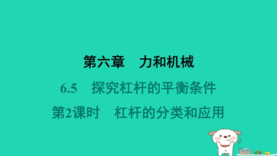 安徽省2024八年级物理下册第六章力和机械6.5探究杠杆的平衡条件第2课时杠杆的分类和应用课件新版粤教沪版