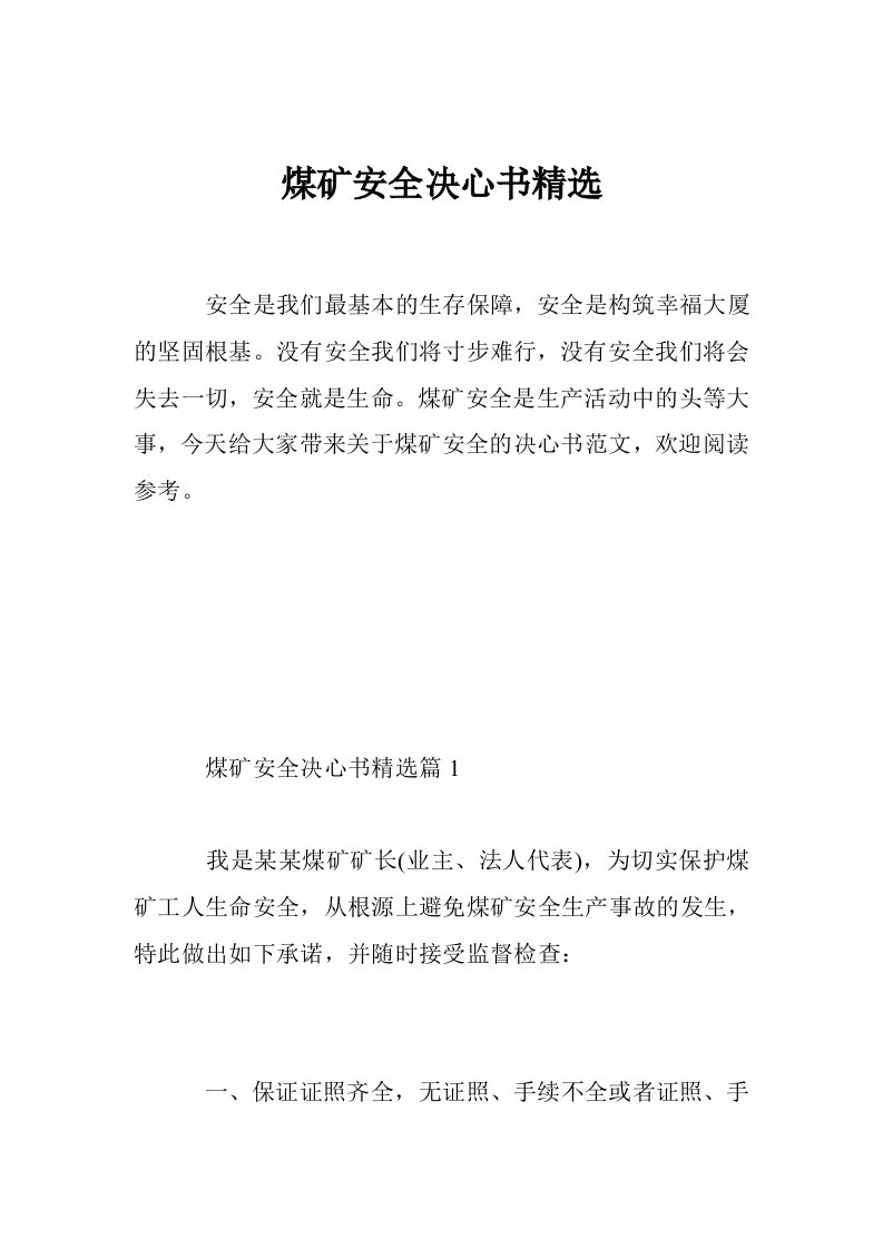 煤矿安全决心书精选