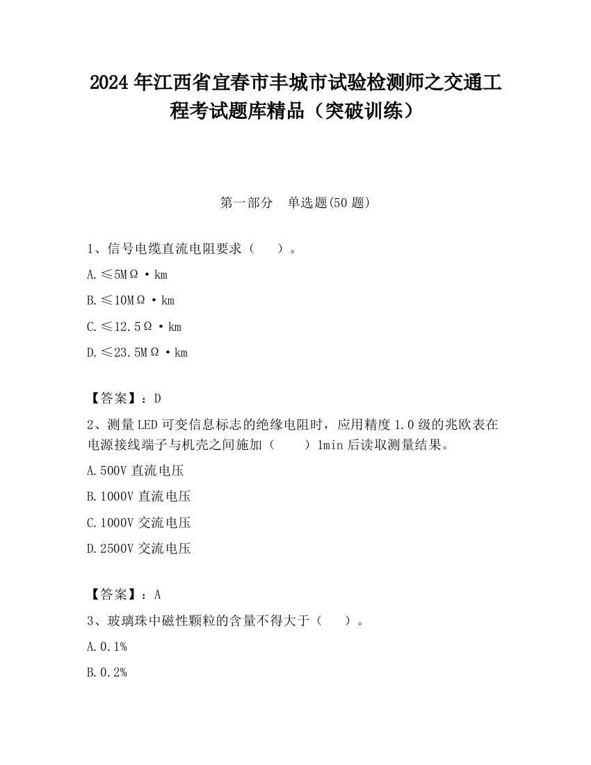 2024年江西省宜春市丰城市试验检测师之交通工程考试题库精品（突破训练）