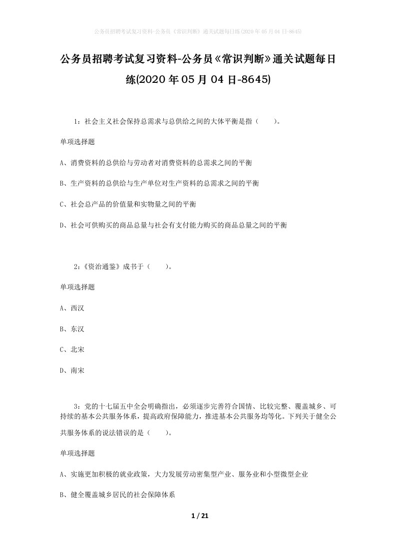 公务员招聘考试复习资料-公务员常识判断通关试题每日练2020年05月04日-8645