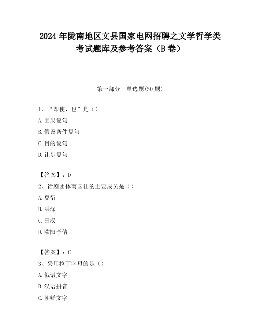 2024年陇南地区文县国家电网招聘之文学哲学类考试题库及参考答案（B卷）