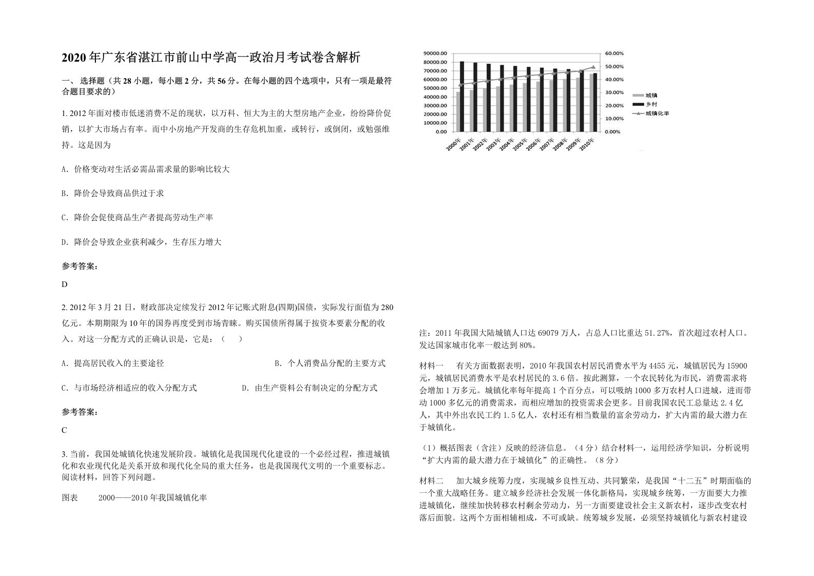 2020年广东省湛江市前山中学高一政治月考试卷含解析