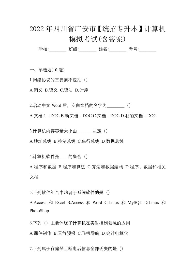 2022年四川省广安市统招专升本计算机模拟考试含答案