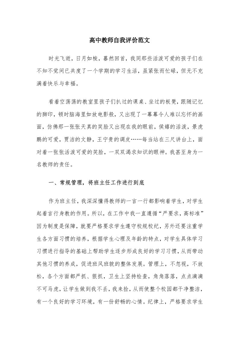 高中教师自我评价范文