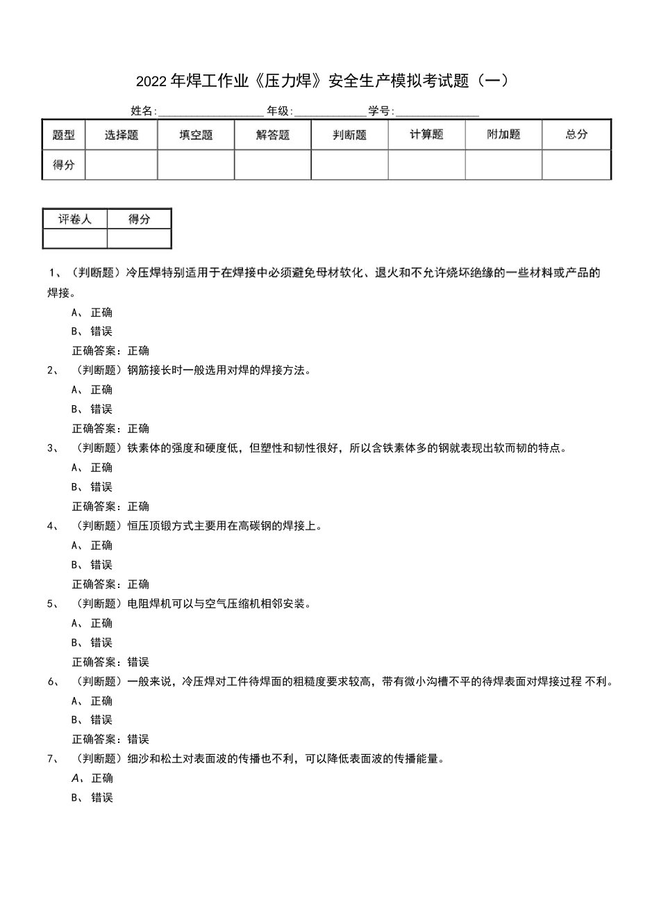 2022年焊工作业《压力焊》安全生产模拟考试题（四）