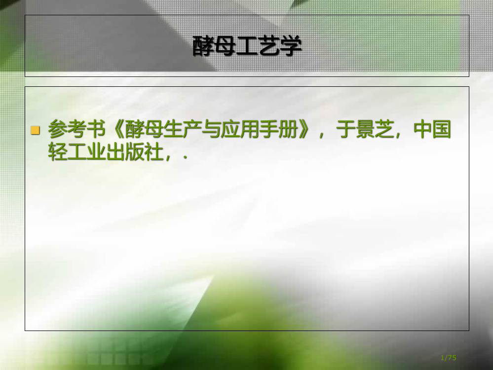 酵母的历史省公开课一等奖全国示范课微课金奖PPT课件