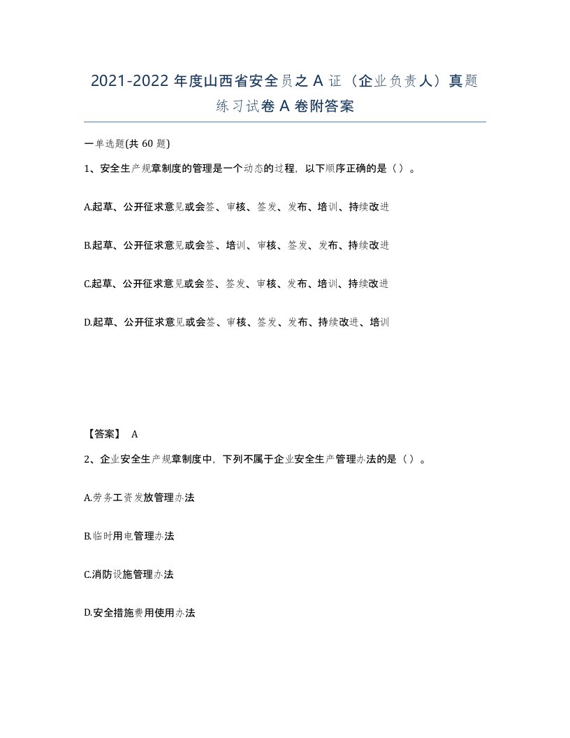 2021-2022年度山西省安全员之A证企业负责人真题练习试卷A卷附答案