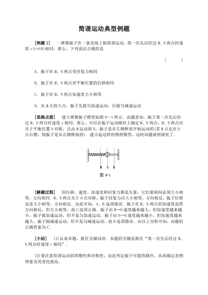 高中物理简谐运动典型例题精析