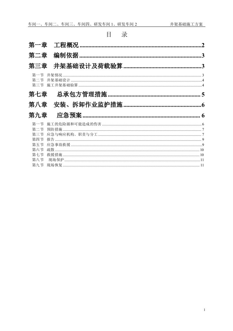 井架基础施工专项方案