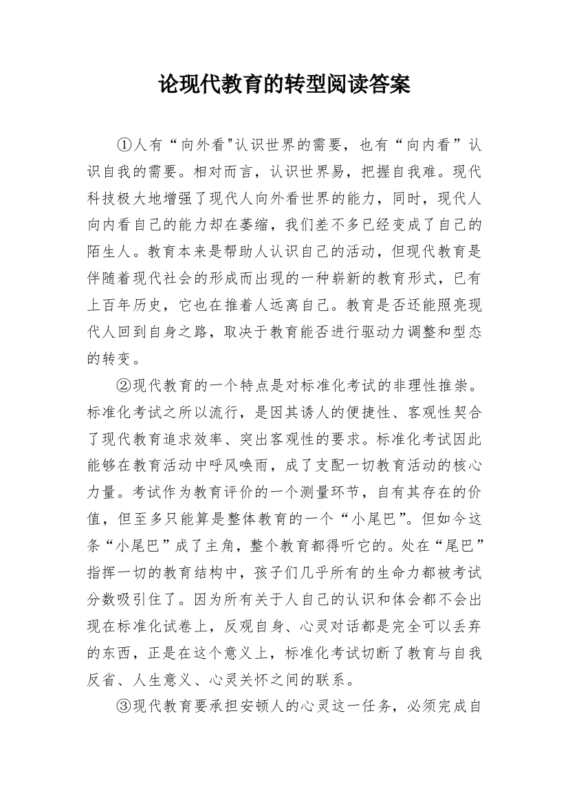 论现代教育的转型阅读答案