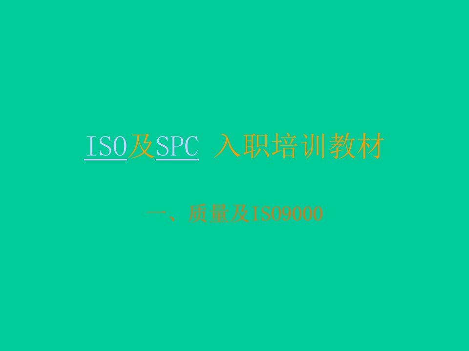 ISO及SPC入职培训教材