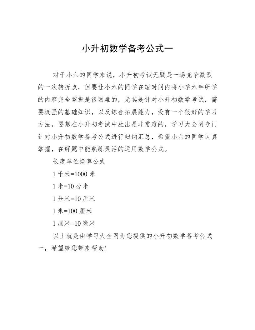 小升初数学备考公式一