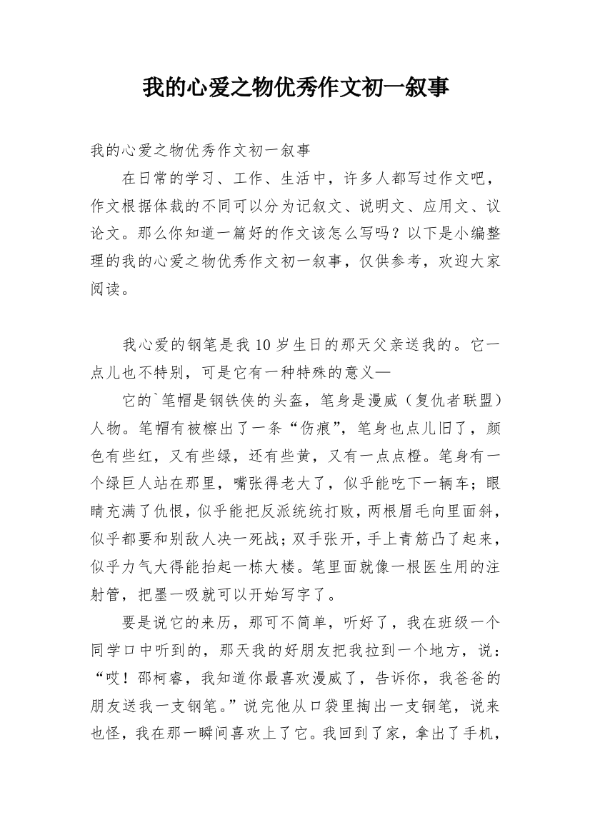 我的心爱之物优秀作文初一叙事