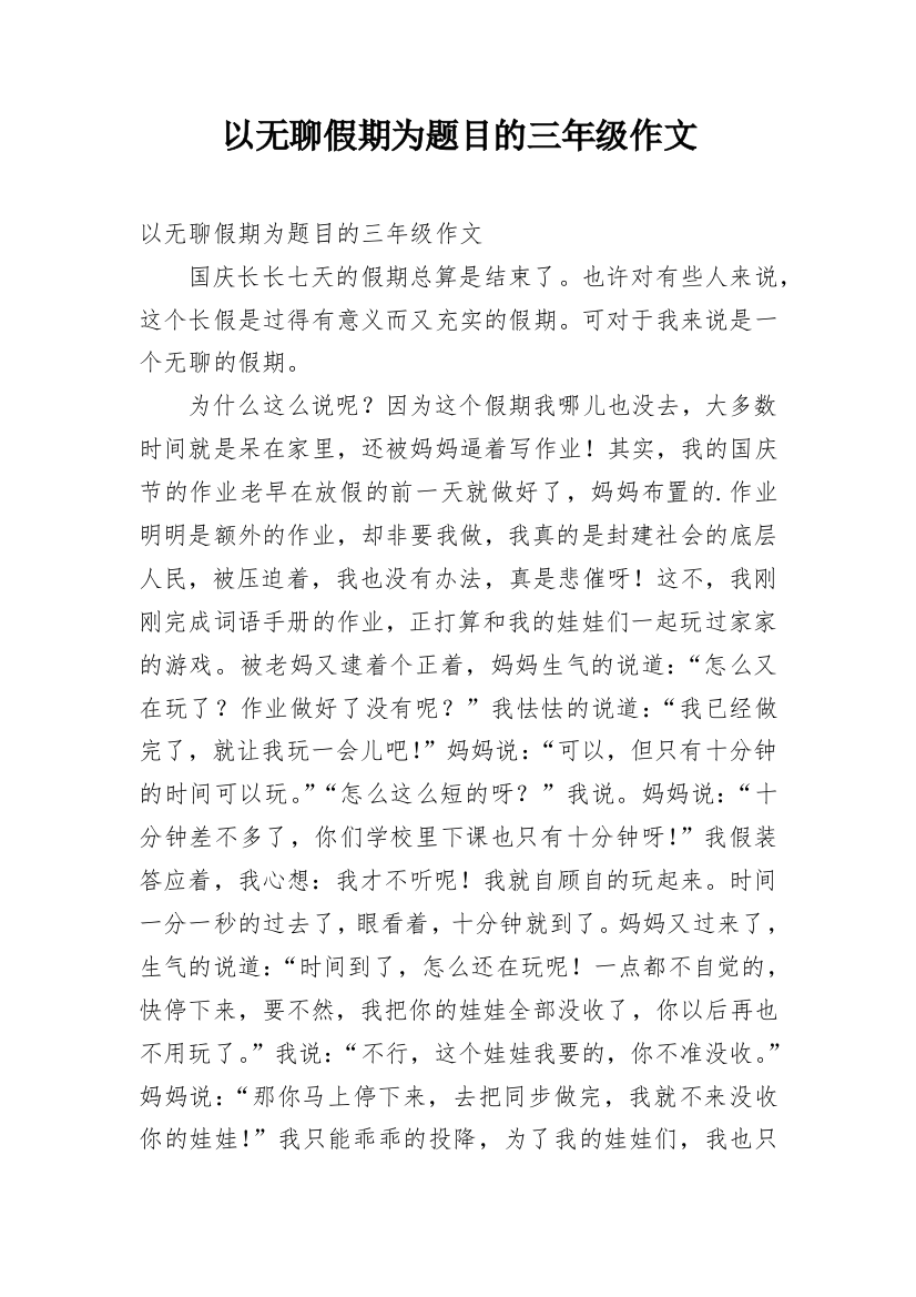 以无聊假期为题目的三年级作文