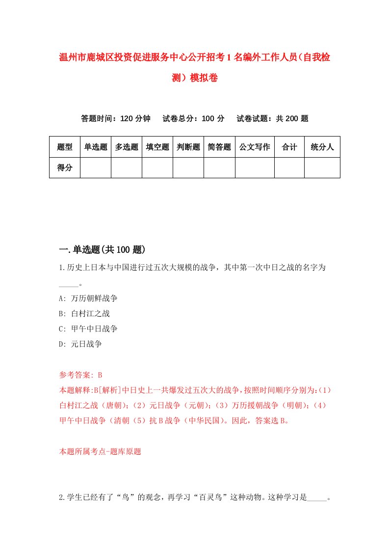 温州市鹿城区投资促进服务中心公开招考1名编外工作人员自我检测模拟卷第3次