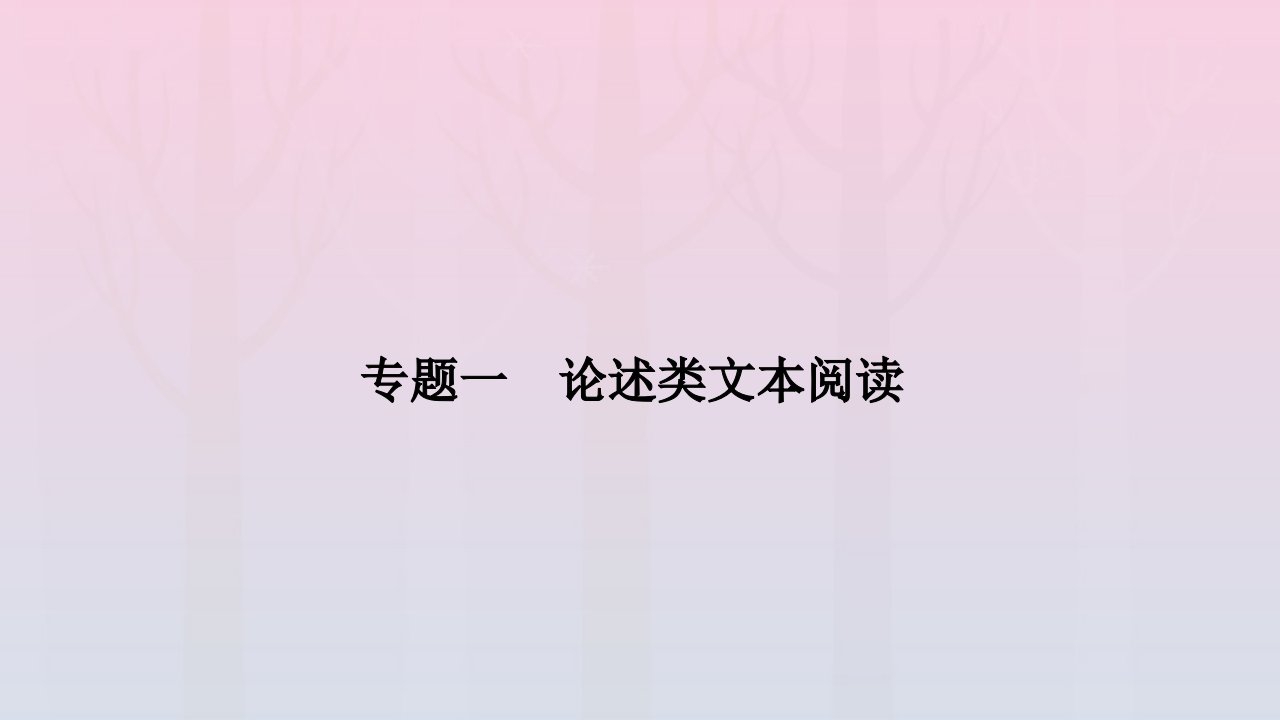 旧教材适用2023高考语文一轮总复习第一编现代文阅读专题一论述类文本阅读课件