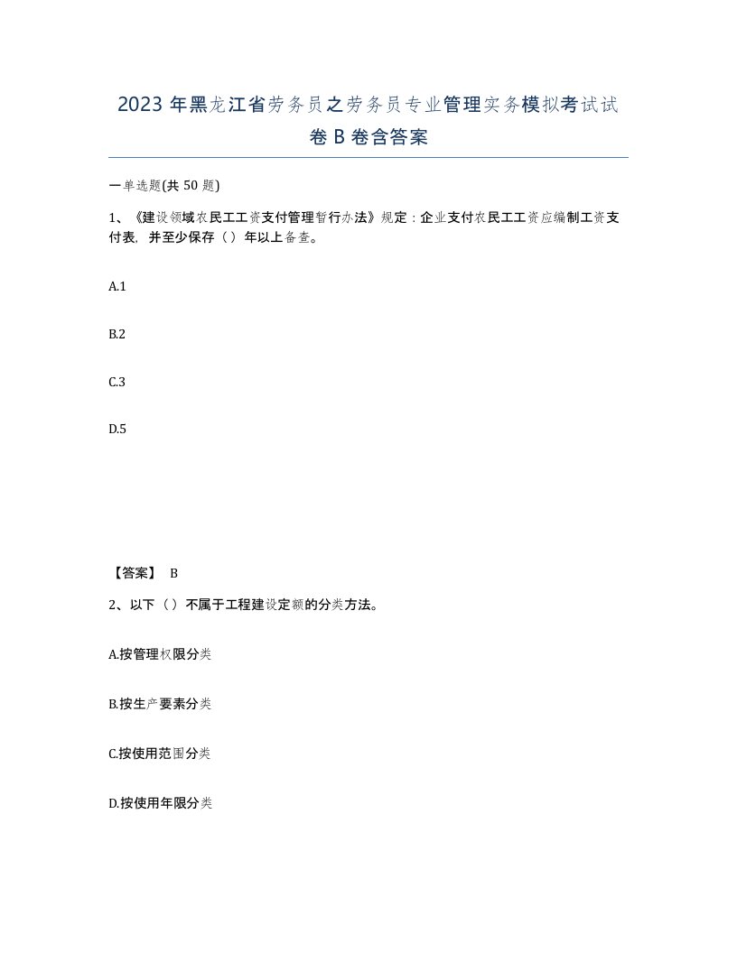 2023年黑龙江省劳务员之劳务员专业管理实务模拟考试试卷B卷含答案