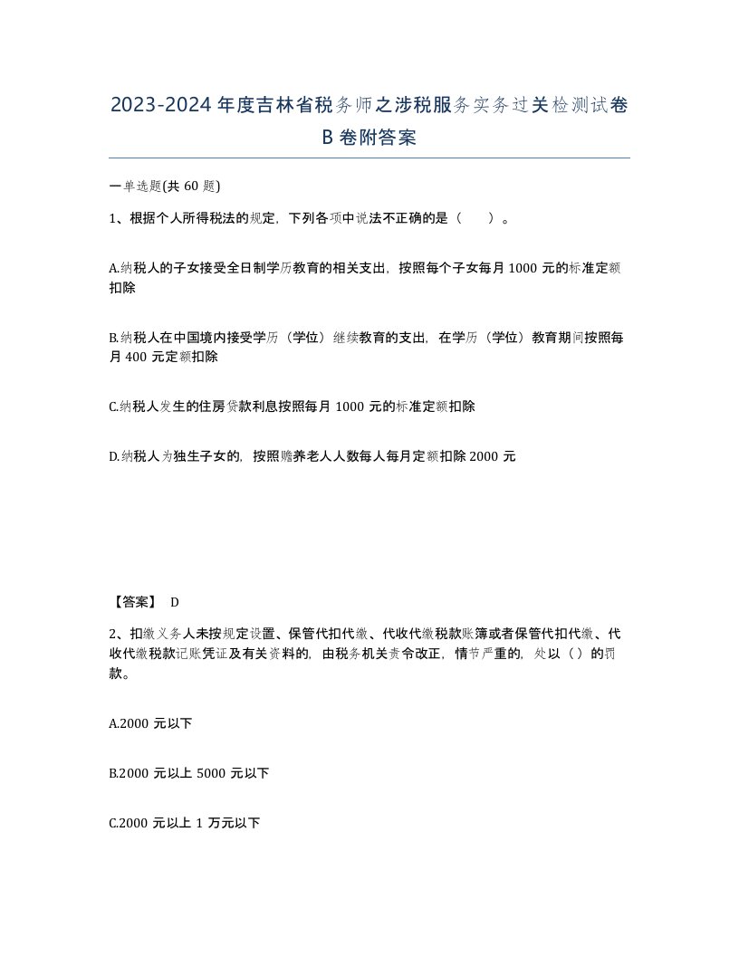 2023-2024年度吉林省税务师之涉税服务实务过关检测试卷B卷附答案