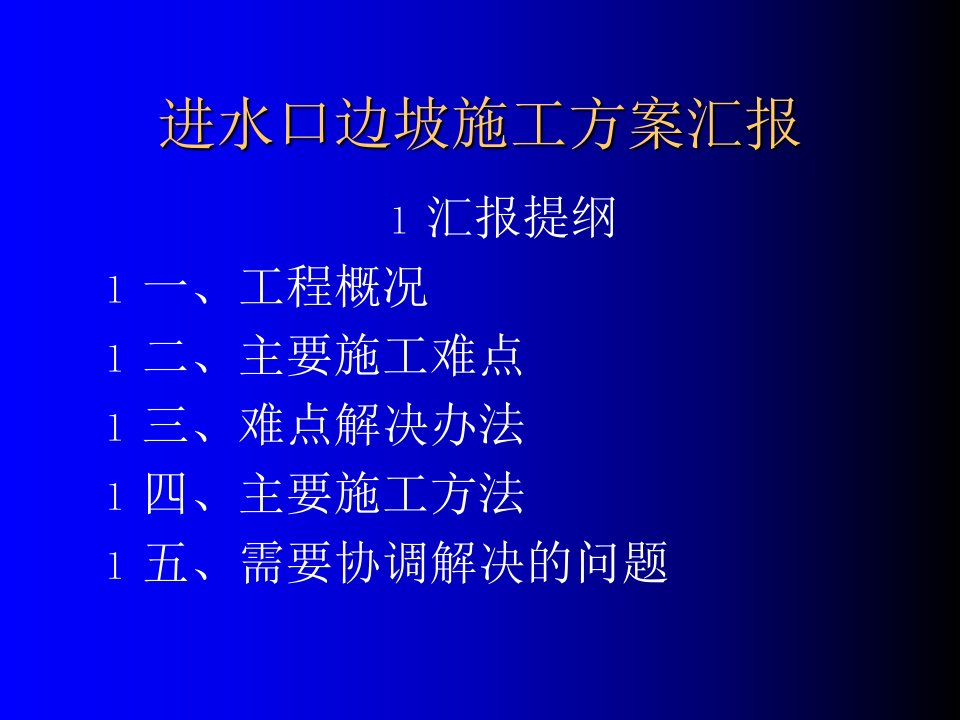 进水口边坡施工计划报告请示