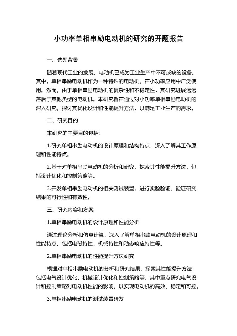 小功率单相串励电动机的研究的开题报告