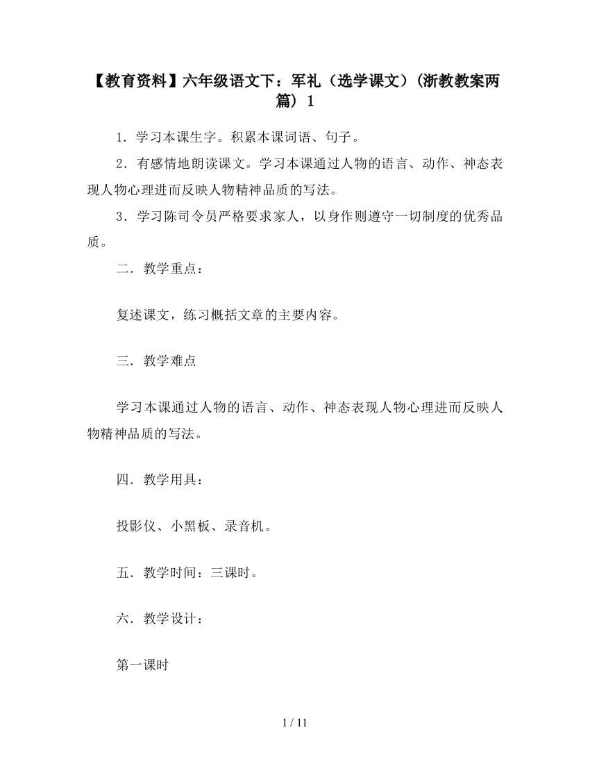 【教育资料】六年级语文下：军礼(选学课文)(浙教教案两篇)-1