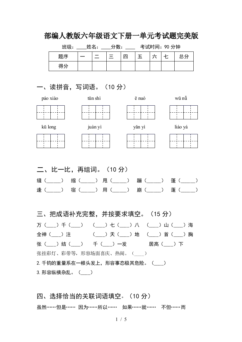 部编人教版六年级语文下册一单元考试题完美版