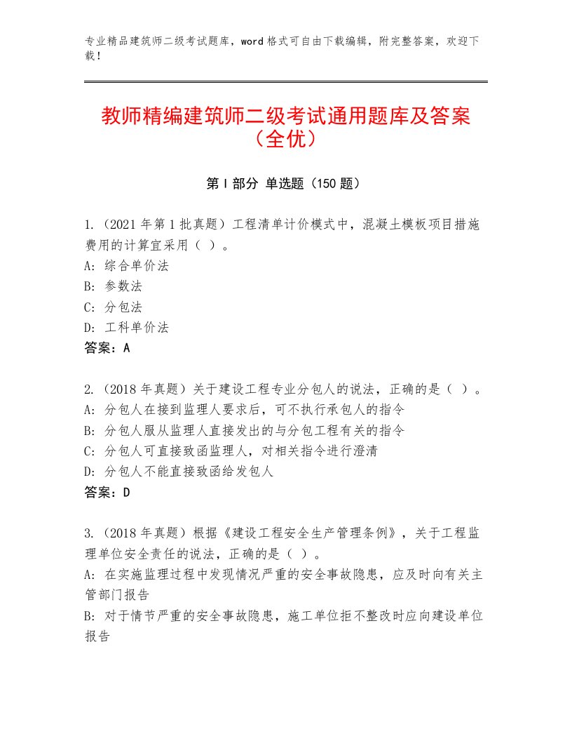 精心整理建筑师二级考试真题题库及答案（真题汇编）