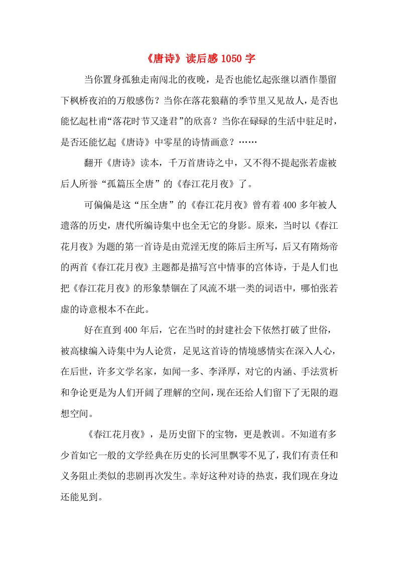 《唐诗》读后感1050字