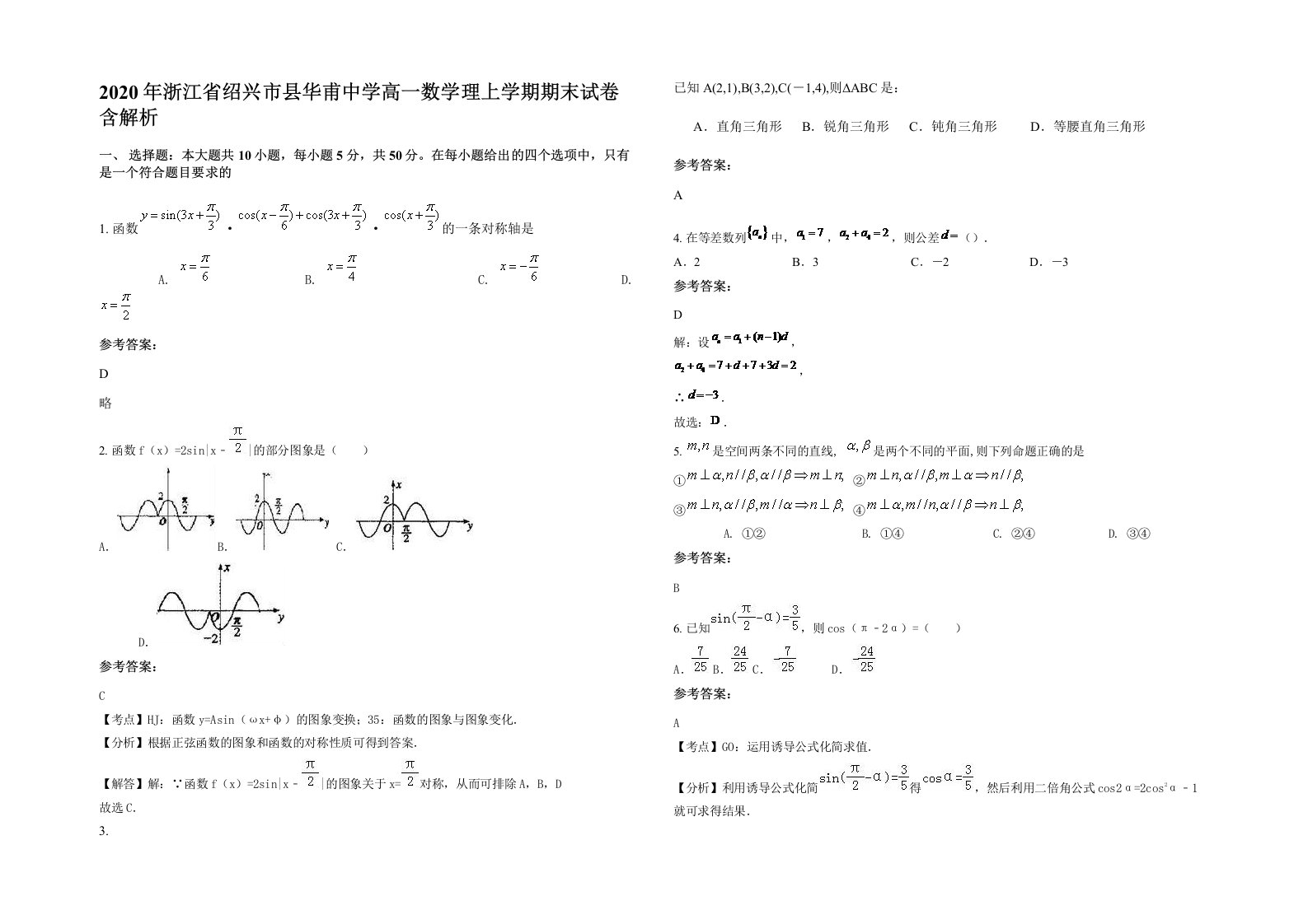 2020年浙江省绍兴市县华甫中学高一数学理上学期期末试卷含解析