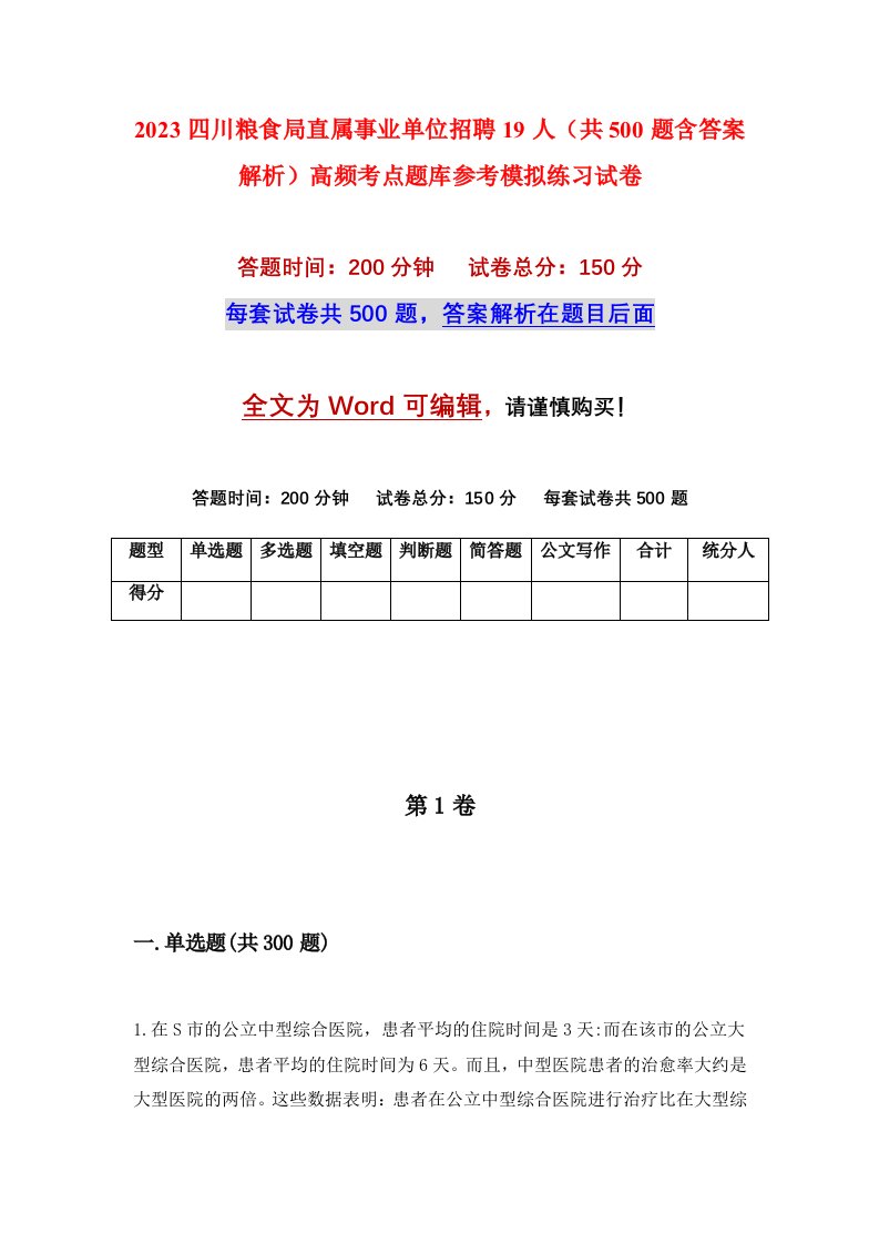 2023四川粮食局直属事业单位招聘19人共500题含答案解析高频考点题库参考模拟练习试卷