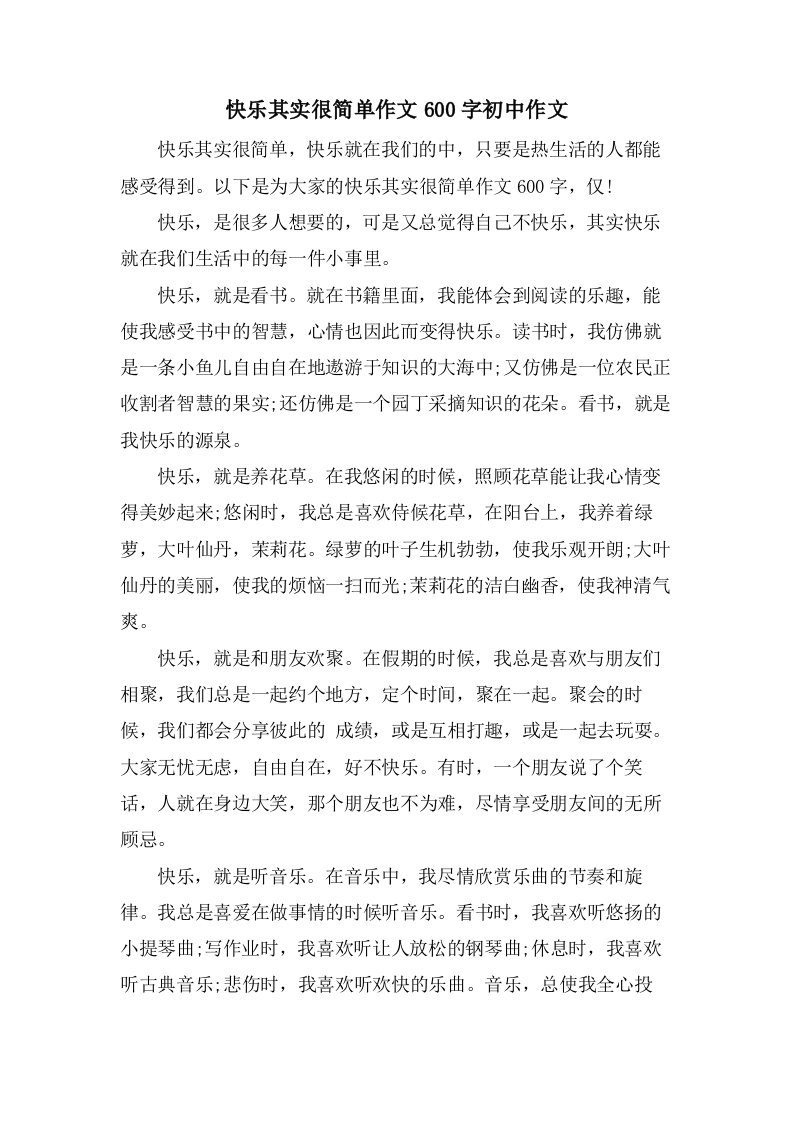 快乐其实很简单作文600字初中作文