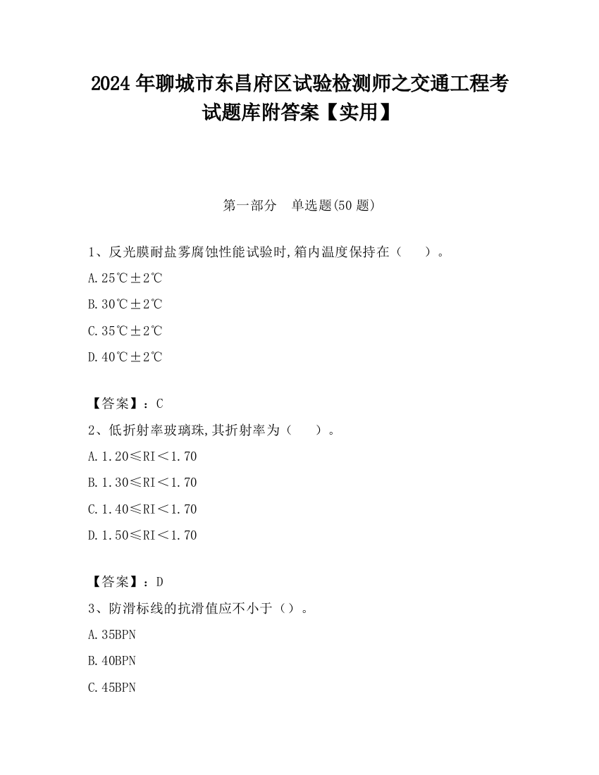 2024年聊城市东昌府区试验检测师之交通工程考试题库附答案【实用】