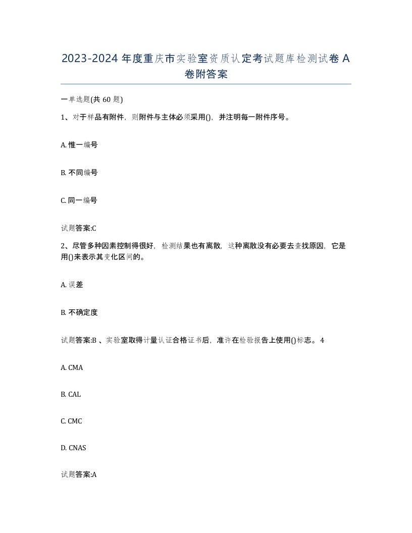 20232024年度重庆市实验室资质认定考试题库检测试卷A卷附答案