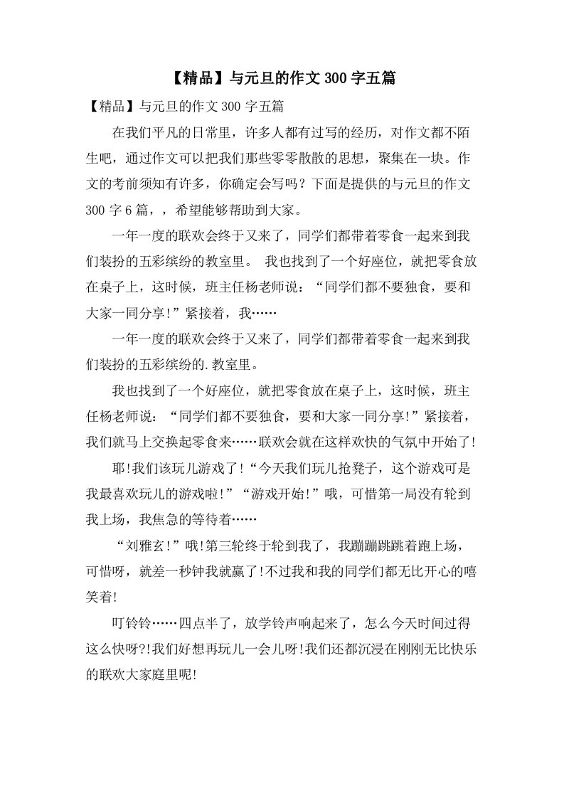 与元旦的作文300字五篇2