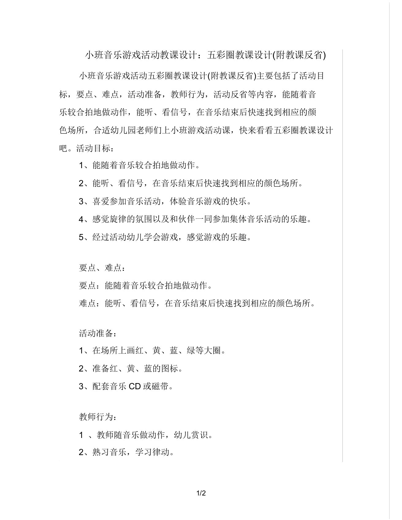 小班音乐游戏活动教案五彩圈教案(附教学反思)