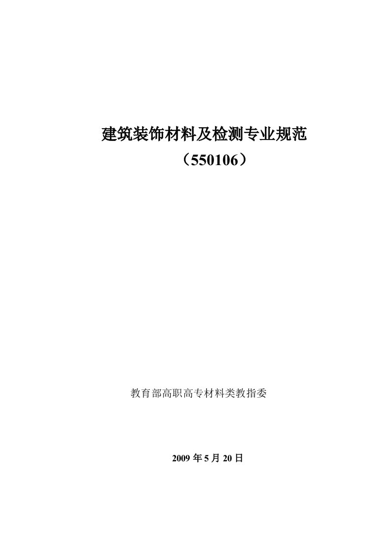 建筑装饰材料及检测专业规范