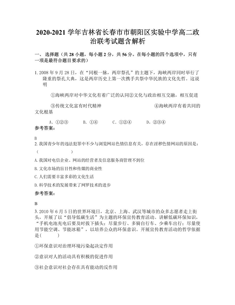 2020-2021学年吉林省长春市市朝阳区实验中学高二政治联考试题含解析