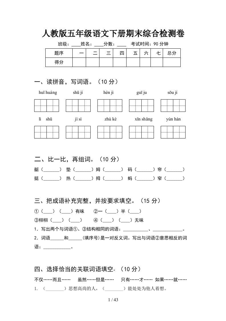 人教版五年级语文下册期末综合检测卷8套