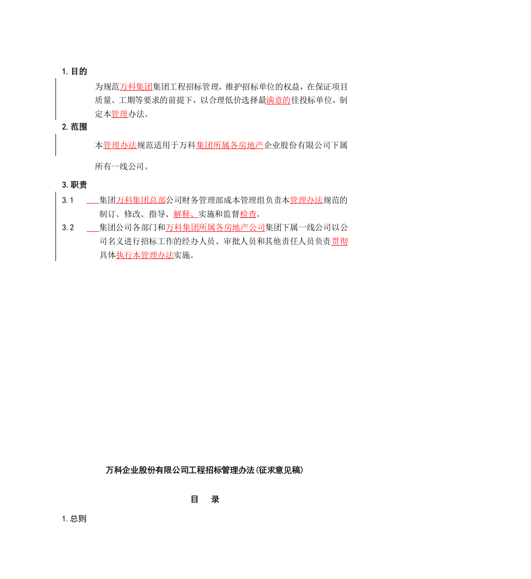 某地产企业股份有限公司工程招标管理办法(doc13)