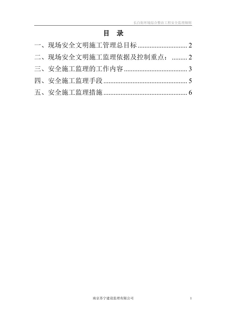 市政工程监理实施细则(安全)