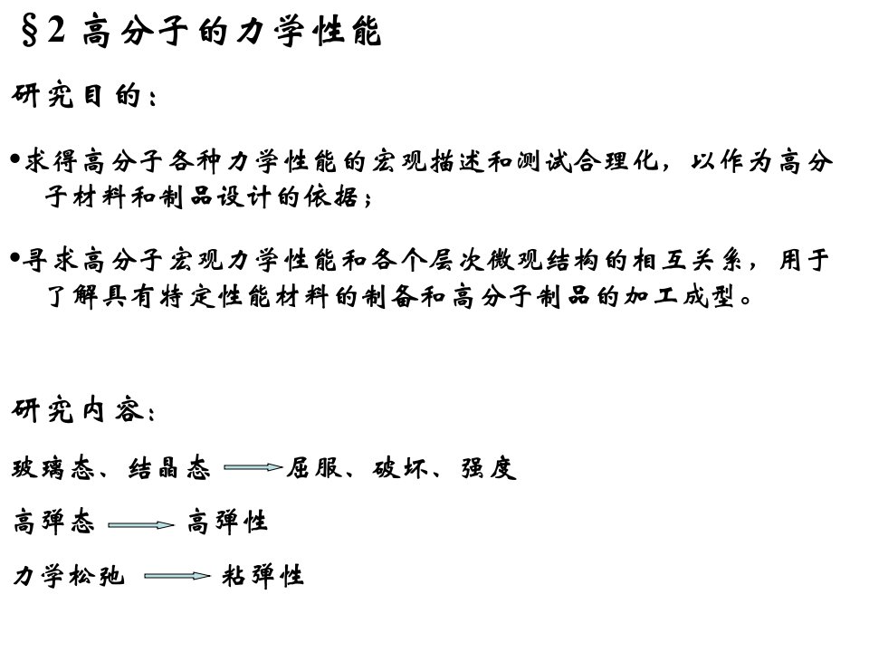 高分子科学基础-高分子材料力学性能